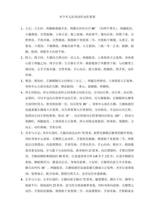 单个军人队列动作要领