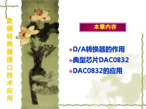 数模转换器接口技术应用