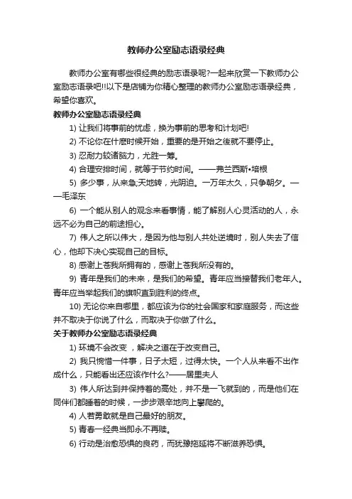 教师办公室励志语录经典