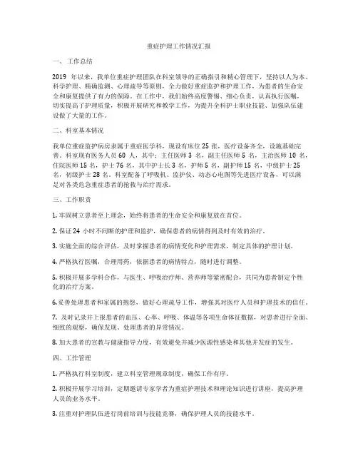 重症护理工作情况汇报