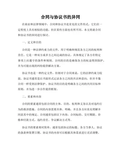 合同与协议书的异同