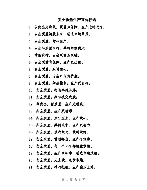 安全质量生产宣传标语