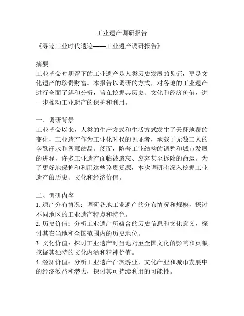 工业遗产调研报告