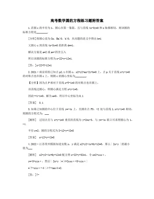 高考数学圆的方程练习题附答案