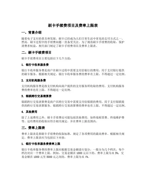 刷卡手续费项目及费率上限表