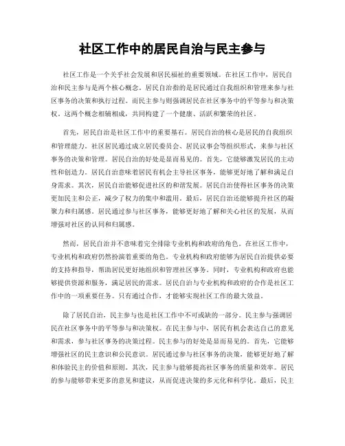 社区工作中的居民自治与民主参与