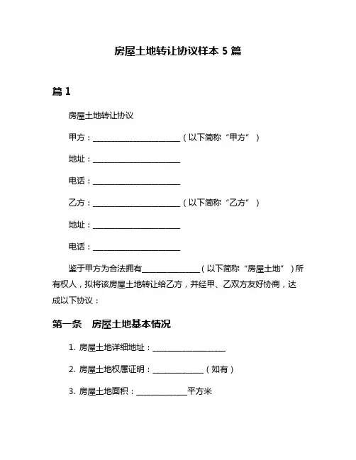 房屋土地转让协议样本5篇
