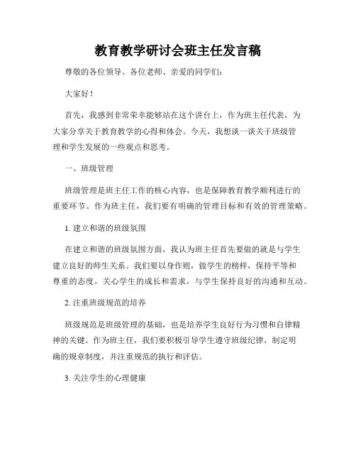 教育教学研讨会班主任发言稿