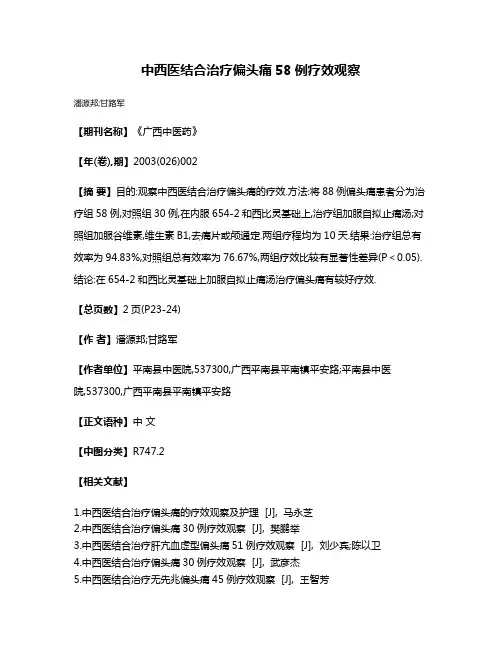 中西医结合治疗偏头痛58例疗效观察