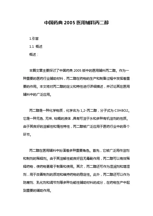 中国药典2005医用辅料丙二醇