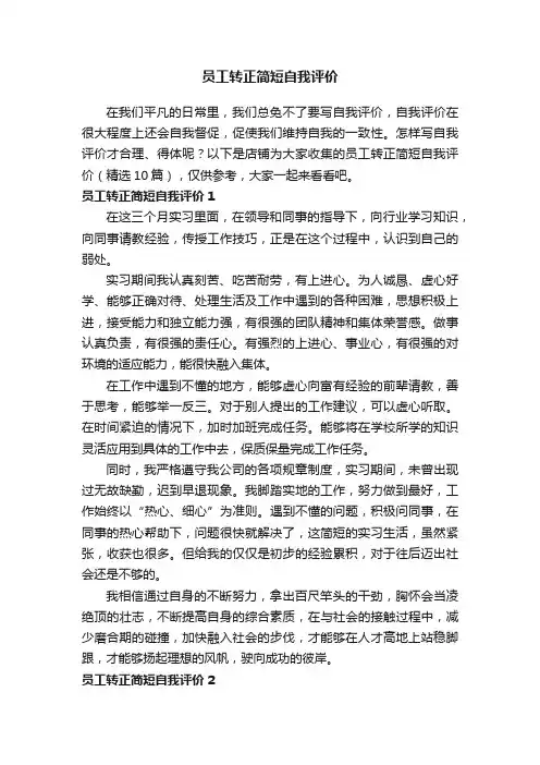 员工转正简短自我评价