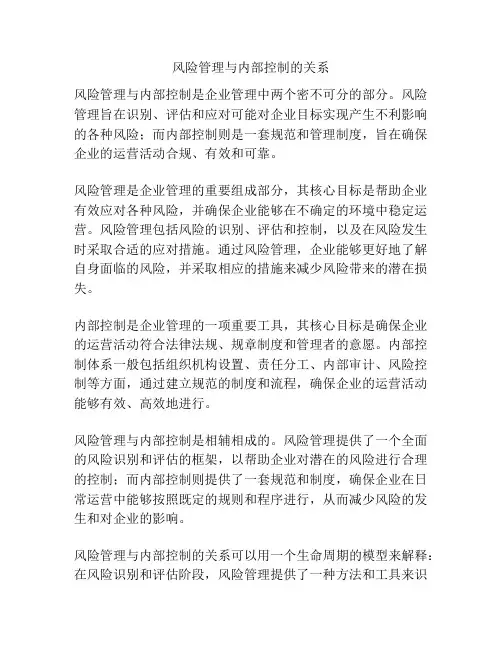 风险管理与内部控制的关系