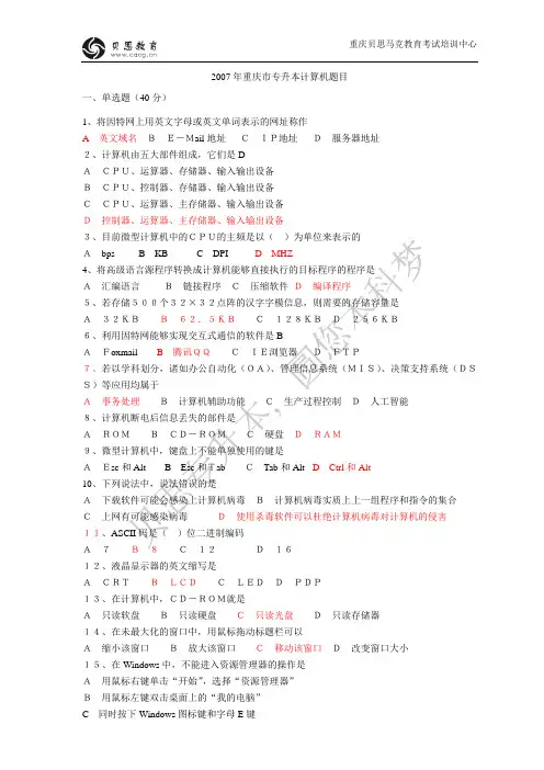 2007年重庆市专升本计算机题目