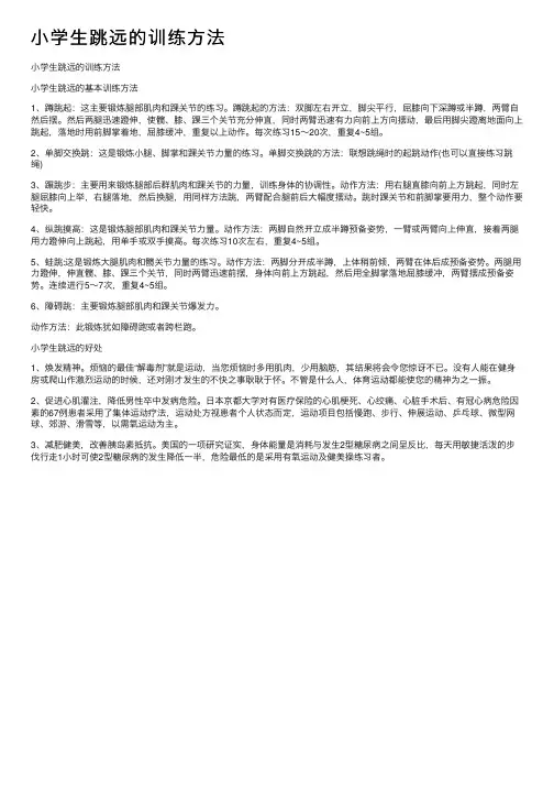 小学生跳远的训练方法