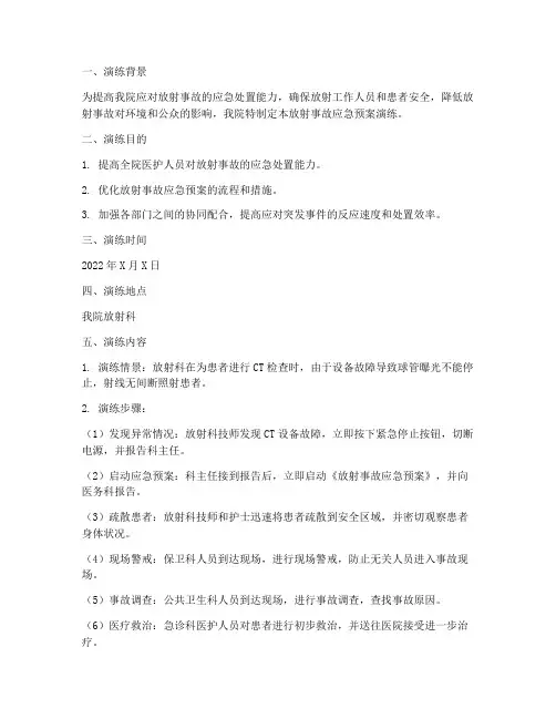 放射事故应急预案演练