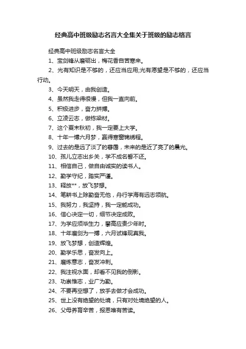 经典高中班级励志名言大全集关于班级的励志格言