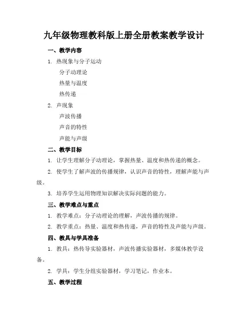 九年级物理教科版上册全册教案教学设计