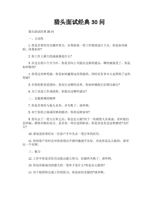 猎头面试经典30问