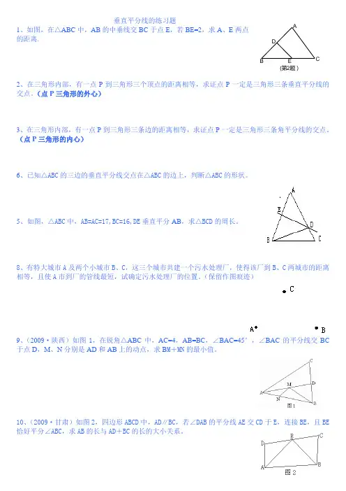 垂直平分线的练习题