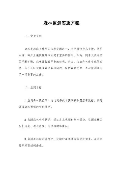 森林监测实施方案