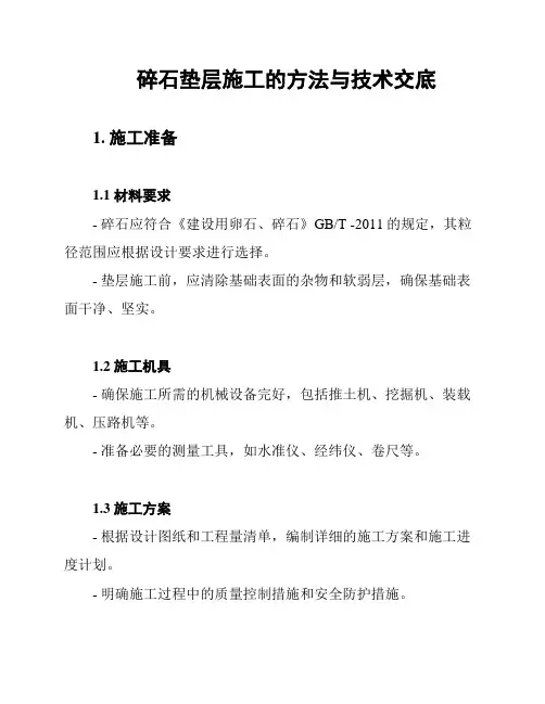 碎石垫层施工的方法与技术交底