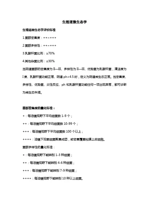 生殖道微生态评价标准