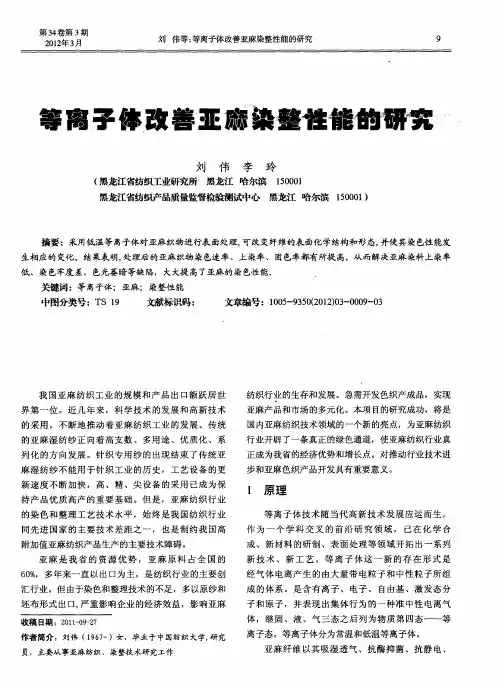 等离子体改善亚麻染整性能的研究