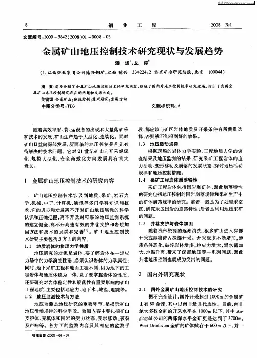 金属矿山地压控制技术研究现状与发展趋势