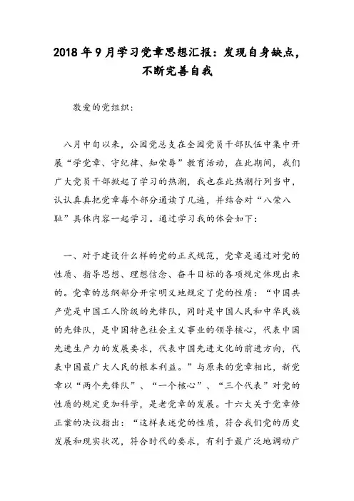 2018年9月学习党章思想汇报：发现自身缺点,不断完善自我-范文精选