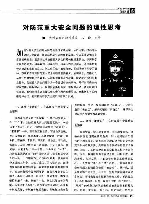 对防范重大安全问题的理性思考