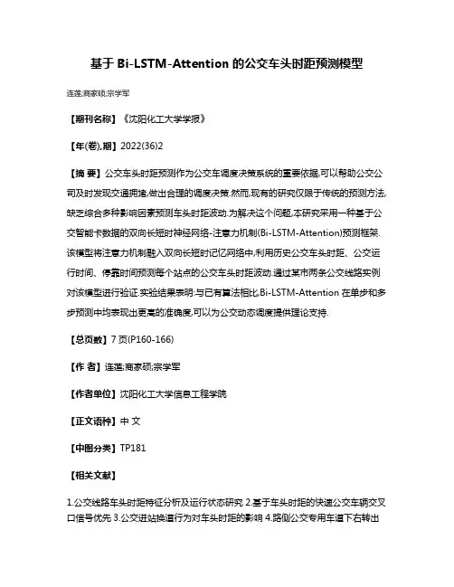 基于Bi-LSTM-Attention的公交车头时距预测模型
