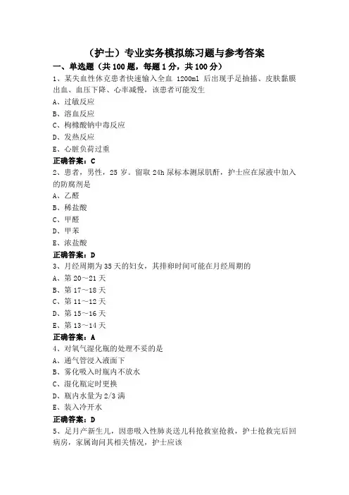 (护士)专业实务模拟练习题与参考答案