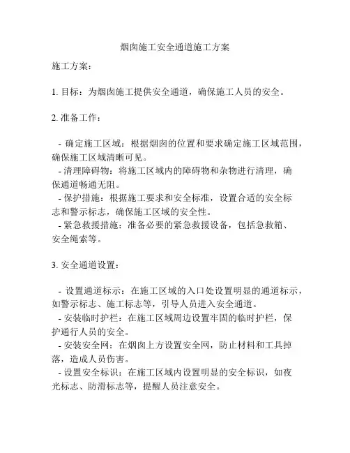 烟囱施工安全通道施工方案