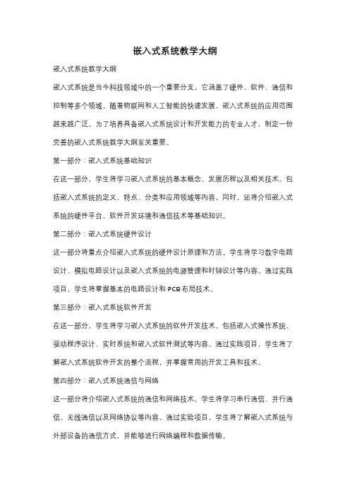 嵌入式系统教学大纲