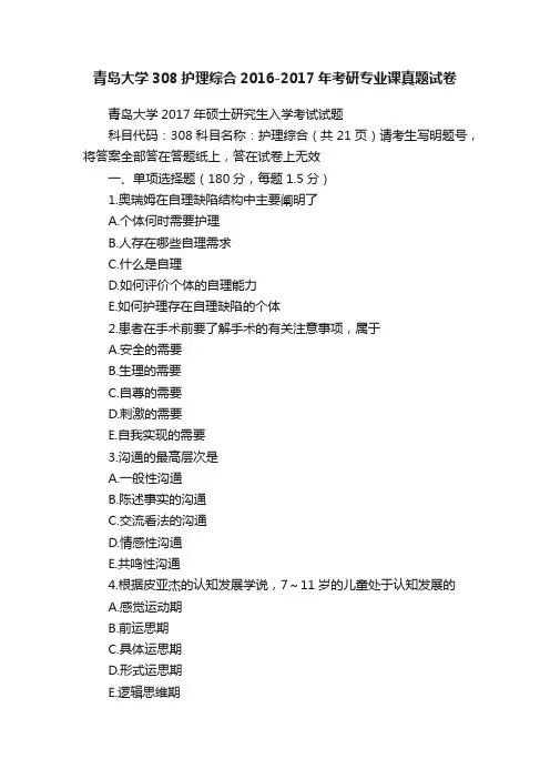 青岛大学308护理综合2016-2017年考研专业课真题试卷