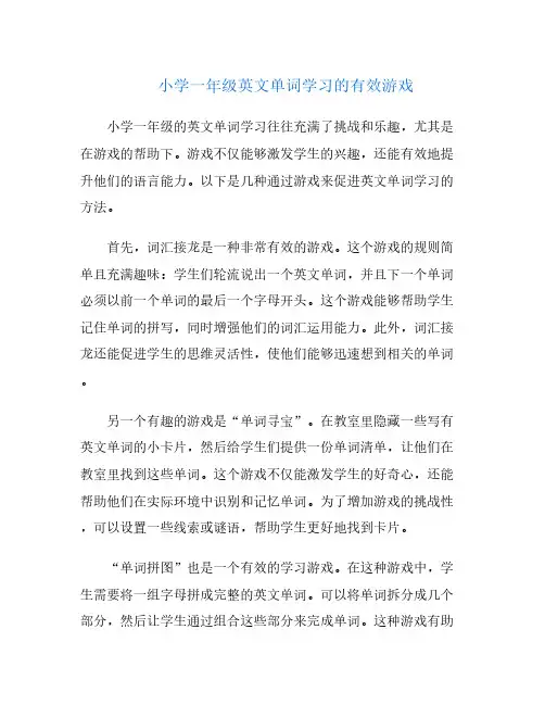 小学一年级英文单词学习的有效游戏