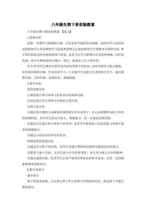 八年级生物下册实验教案