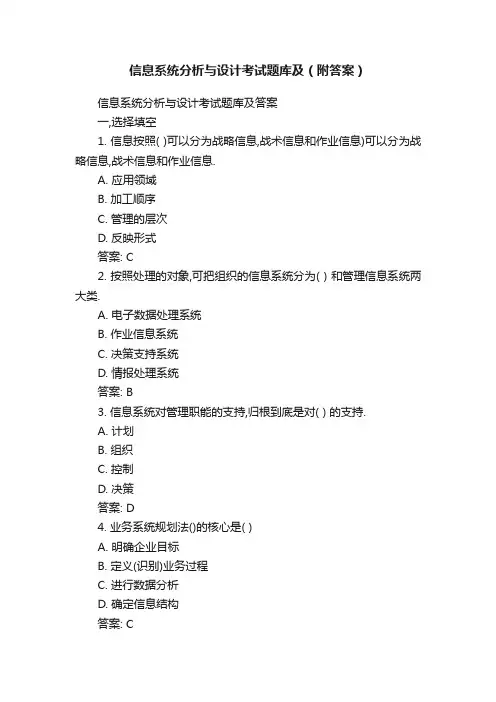 信息系统分析与设计考试题库及（附答案）