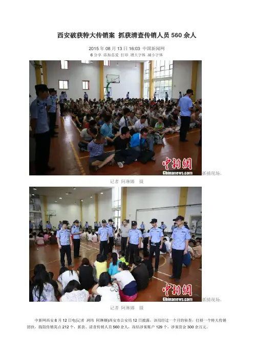 西安破获特大传销案 抓获清查传销人员560余人