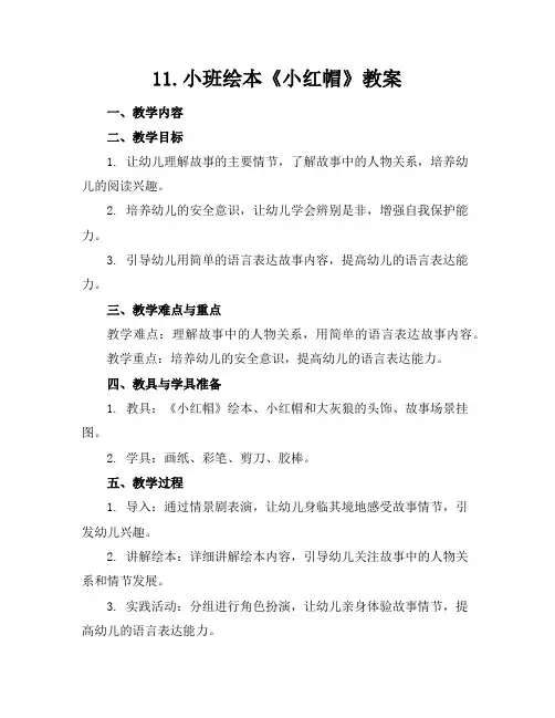 11.小班绘本《小红帽》教案