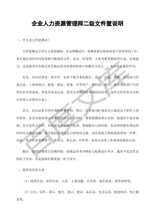 企业人力资源管理师二级文件筐说明
