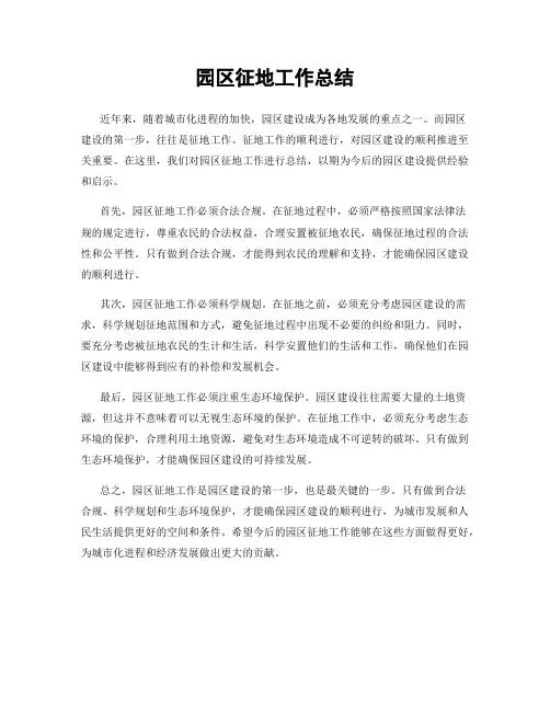 园区征地工作总结