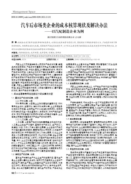 汽车后市场类企业的成本核算现状及解决办法——以汽配制造企业为例