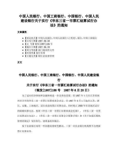 中国人民银行、中国工商银行、中国银行、中国人民建设银行关于实行《华东三省一市票汇结算试行办法》的通知