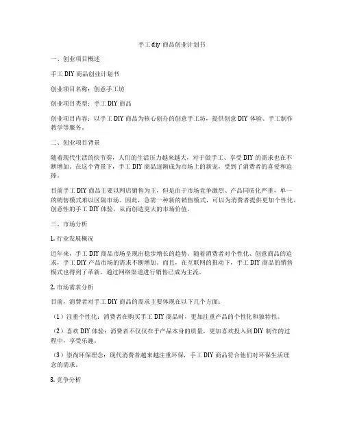 手工diy商品创业计划书