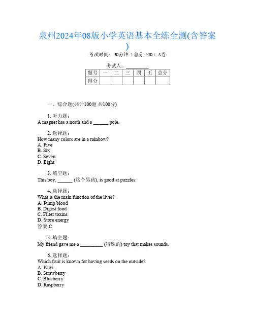 泉州2024年08版小学第十四次英语基本全练全测(含答案)