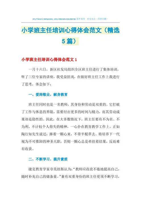 2021年小学班主任培训心得体会范文(精选5篇)