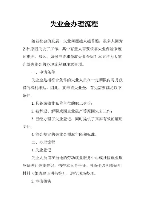 失业金办理流程