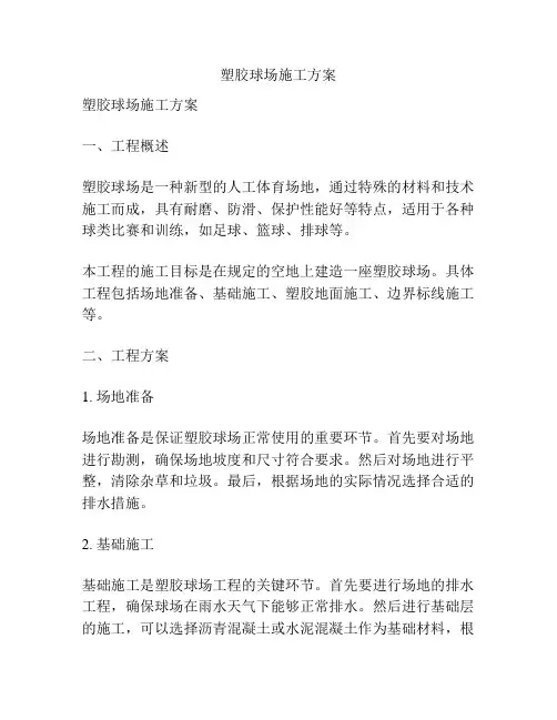 塑胶球场施工方案