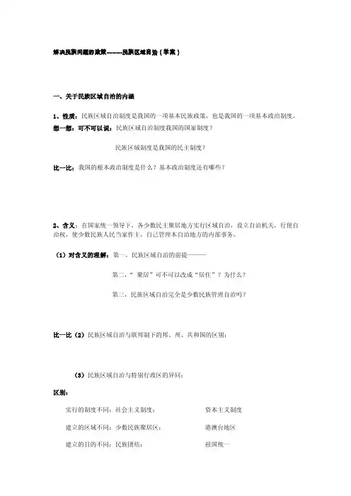 关于民族区域自治的内涵